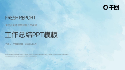 水彩簡(jiǎn)約工作匯報(bào)總結(jié)教育PPT模板