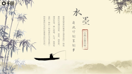 水墨中國(guó)風(fēng)商業(yè)計(jì)劃策劃書通用PPT模板
