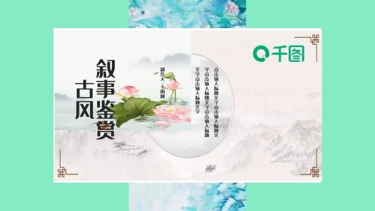 清新古風(fēng)中國(guó)風(fēng)敘事鑒賞企業(yè)宣傳PPT