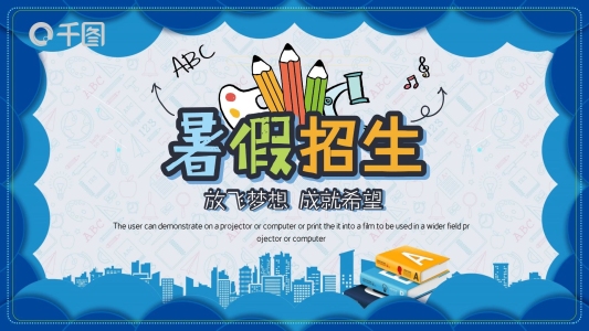 簡(jiǎn)約暑期班招生PPT模板