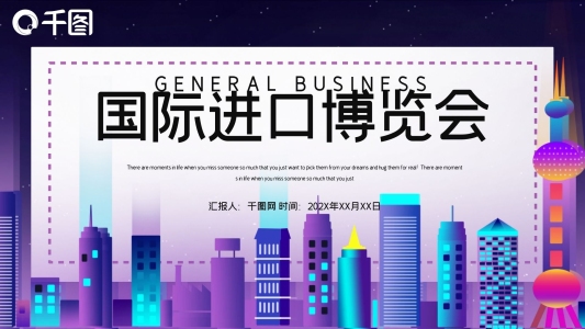 簡約時尚中國國際進(jìn)口博覽會PPT模板