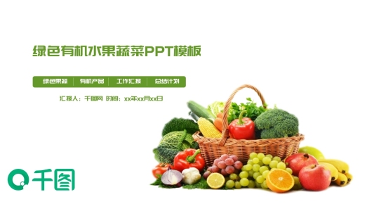綠色有機果蔬農(nóng)產(chǎn)品PPT模板