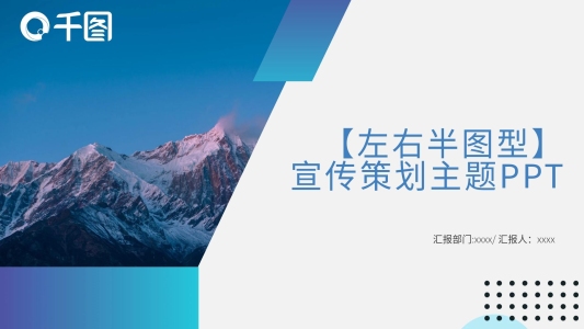 左右半圖型宣傳策劃主題PPT模板