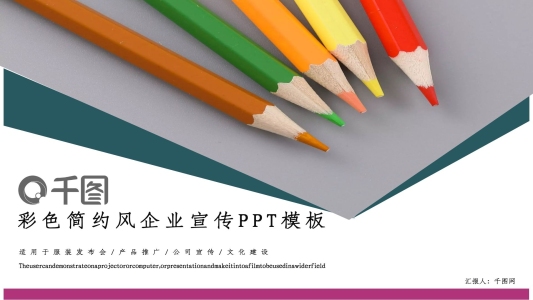 彩色宣傳部簡約企業(yè)宣傳PPT模板