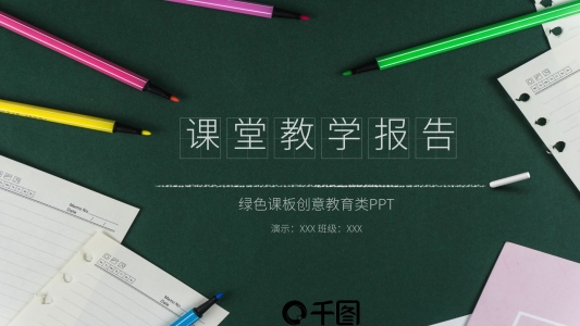 創(chuàng)意課堂教學(xué)報(bào)告培訓(xùn)PPT模板