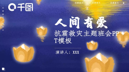 人間有愛抗震救災(zāi)主題班會(huì)PPT模板