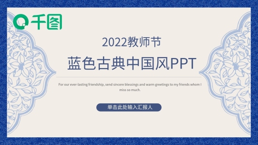 藍(lán)色古典中國風(fēng)教師節(jié)ppt模板可編輯
