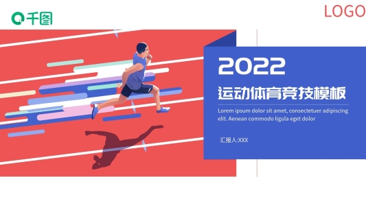 2022紅色活力運(yùn)動(dòng)競技PPT模板