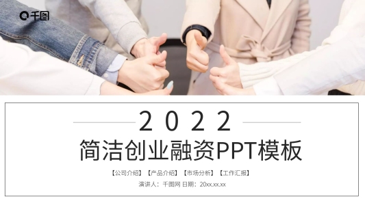 簡潔創(chuàng)業(yè)融資計劃書PPT模板