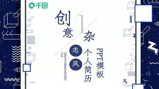 原創(chuàng)創(chuàng)意雜志風(fēng)個人簡歷PPT模板