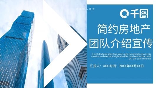 簡約房地產(chǎn)團隊介紹宣傳PPT模板