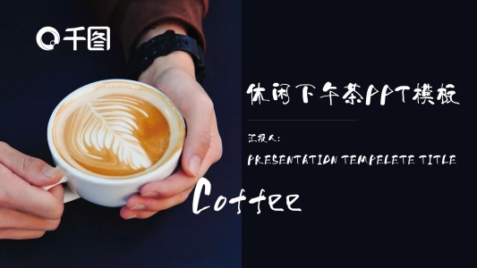 優(yōu)雅咖啡下午茶品牌介紹產(chǎn)品推廣通用PPT