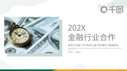 簡約金融保險行業(yè)合作PPT