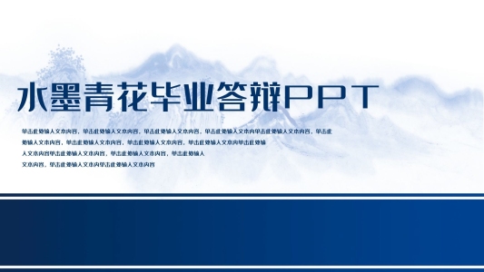 水墨青花畢業(yè)答辯PPT模板