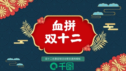 國潮風(fēng)雙十二活動策劃PPT模板