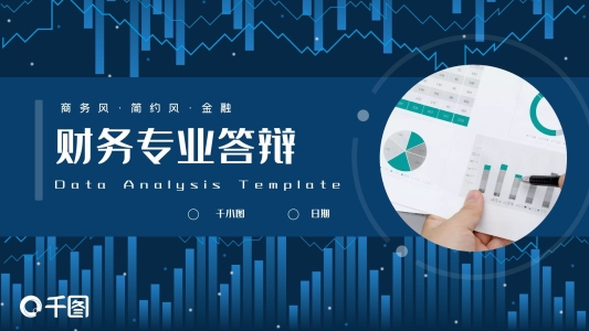 商務(wù)簡(jiǎn)約風(fēng)金融財(cái)務(wù)專(zhuān)業(yè)答辯PPT模板