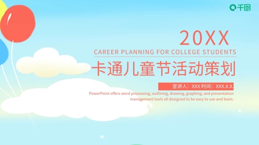 卡通六一兒童節(jié)活動促銷PPT模板