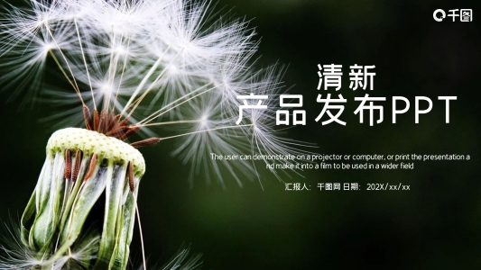 清新產(chǎn)品發(fā)布PPT模板