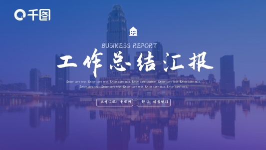 高端商務(wù)房地產(chǎn)建筑行業(yè)工作總結(jié)PPT