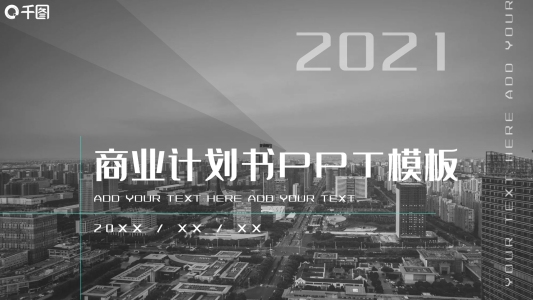 創(chuàng)意商業(yè)計(jì)劃書(shū)PPT模板