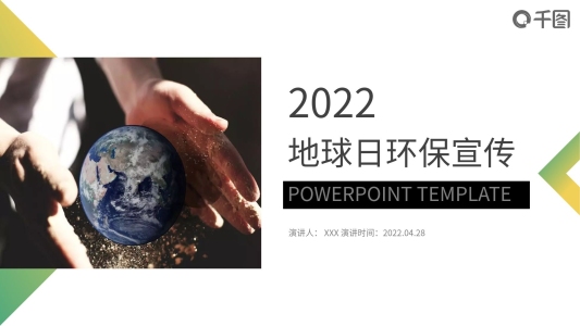 雙色漸變風地球日環(huán)保宣傳PPT模板
