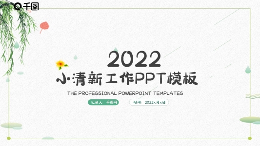 小清新文藝工作計(jì)劃總結(jié)匯報(bào)PPT模板