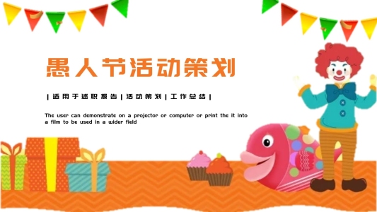 可愛卡通愚人節(jié)活動(dòng)策劃PPT模板