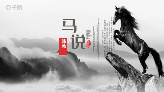 文原文《馬說(shuō)》范本PPT