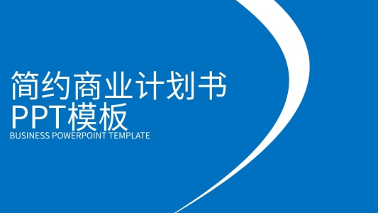 簡約商業(yè)計劃書PPT模板