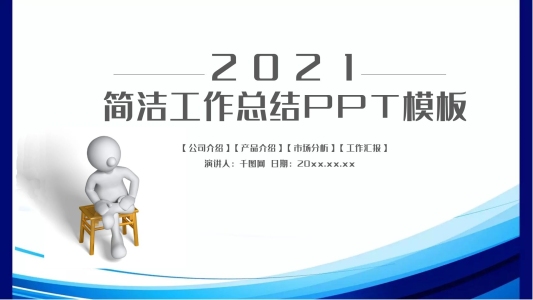 3D小人成功勝出ppt素材