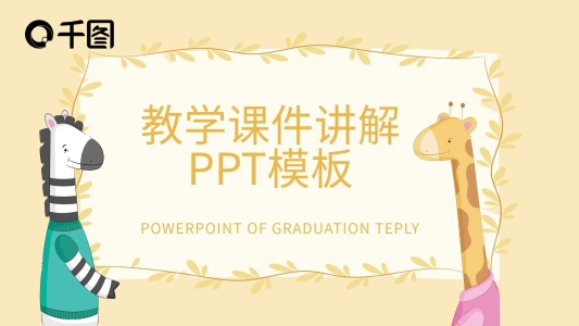 教學課件講解PPT模板