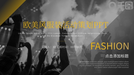 歐美風(fēng)服裝活動策劃PPT模板