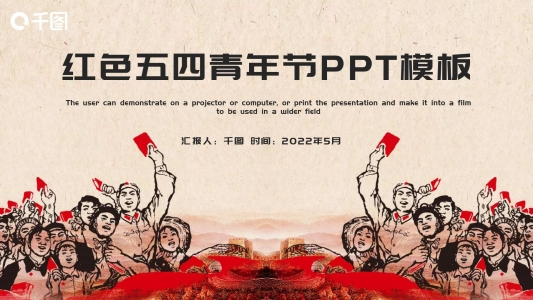 紅色大氣五四青年節(jié)工作匯報(bào)PPT模板