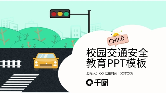 校園交通安全教育PPT模板