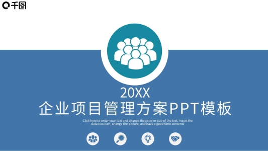 企業(yè)項目管理方案PPT模板