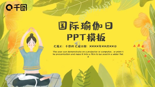 國(guó)際瑜伽日PPT模板