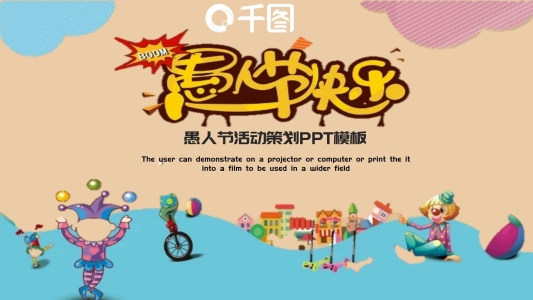 可愛卡通愚人節(jié)活動(dòng)策劃PPT模板