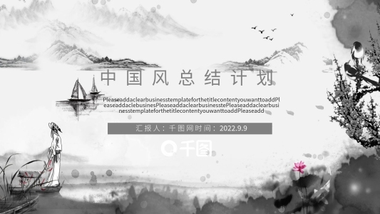 中國(guó)風(fēng)總結(jié)計(jì)劃PPT模板