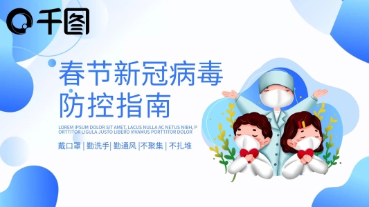 藍色春節(jié)新冠病毒疫情防控指南PPT模板