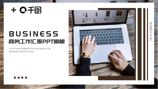 創(chuàng)意商務(wù)風(fēng)工作匯報(bào)PPT模板