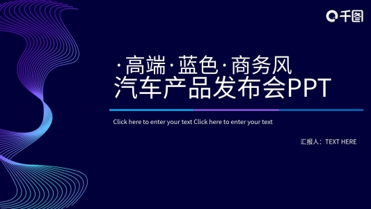 高端藍(lán)色商務(wù)風(fēng)汽車(chē)產(chǎn)品發(fā)布會(huì)ppt模板