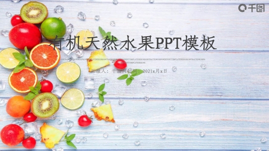 綠色有機生態(tài)農(nóng)業(yè)水果蔬菜農(nóng)產(chǎn)品ppt模板