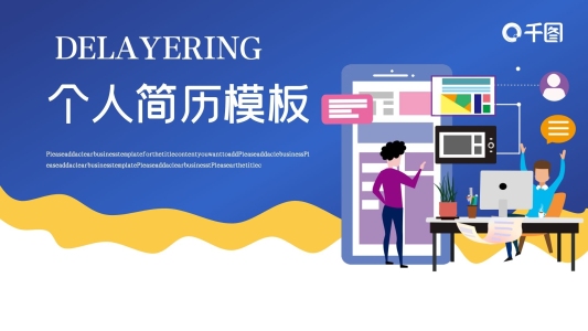 扁平插畫極簡風(fēng)個(gè)人簡歷PPT