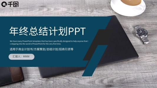 新年工作計(jì)劃總結(jié)匯報(bào)告ppt模板設(shè)計(jì)