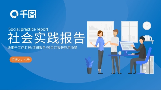 藍(lán)色簡約風(fēng)大學(xué)生社會實(shí)踐報(bào)告PPT模板