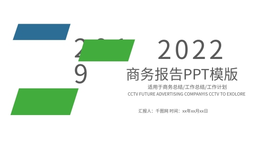 2022大氣簡約商務(wù)報告總結(jié)PPT模板