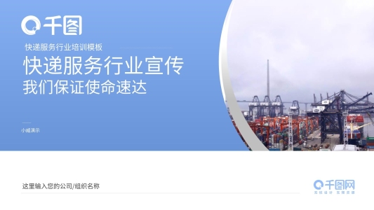 物流快遞公司服務(wù)行業(yè)宣傳PPT模板