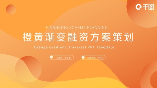 橙黃漸變?nèi)谫Y方案策劃PPT模板