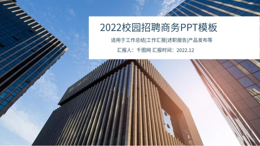 2022校園招聘PPT模板1