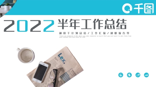 簡約商務(wù)風(fēng)通用半年工作總結(jié)計劃PPT模板